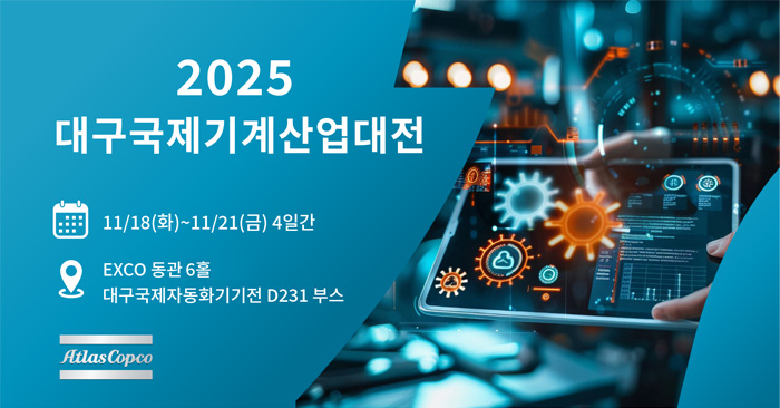 2025 대구국제기계산업대전 11/18~21일까지 4일간 EXCO 동관 5,6홀 대구국제자동화기기전 D231부스 아트라스콥코