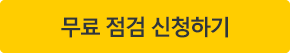 무료 점검 신청하기