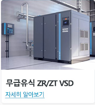 무급유식 ZR/ZT VSD 자세히 알아보기