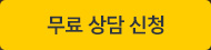 무료 상담 신청