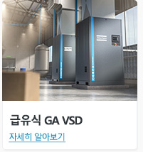 급유식 GA VSD 자세히 알아보기