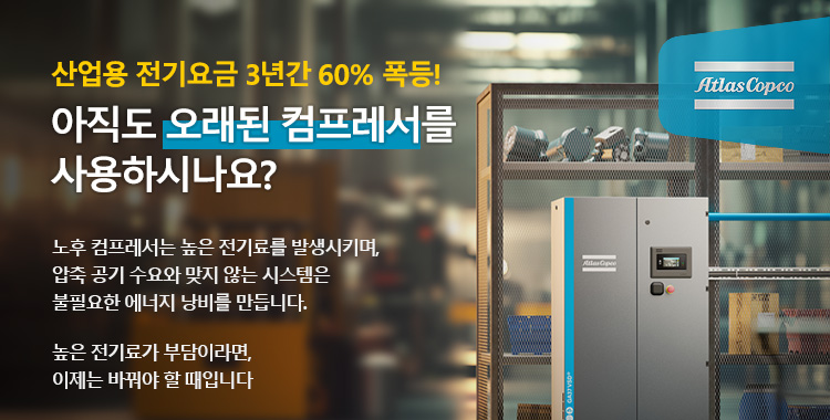 산업용 전기요금 3년간 60% 폭등! 아직도 오래된 컴프레서를 사용하시나요? 노후 컴프레서는 높은 전기료를 발생시키며,압축 공기 수요와 맞지 않는 시스템은불필요한 에너지 낭비를 만듭니다. 높은 전기료가 부담이라면, 이제는 바꿔야 할 때입니다 무료상담 신청