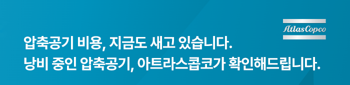 압축공기 비용, 지금도 새고 있습니다.
낭비 중인 압축공기, 아트라스콥코가 확인해드립니다.