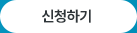 신청하기
