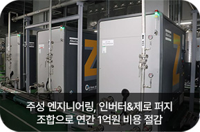 주성 엔지니어링, 인버터&제로 퍼지조합으로 연간 1억원 비용 절감