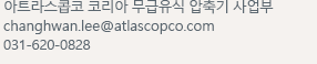 아트라스콥코 코리아 무급유식 압축기 사업부 changhwan.lee@atlascopco.com 031-620-0828