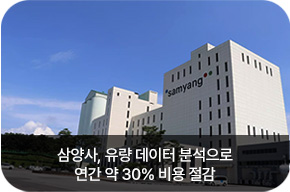 삼양사, 유량 데이터 분석으로연간 약 30% 비용 절감