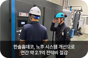 한솔홈데코, 노후 시스템 개선으로연간 약 2.1억 전략비 절감