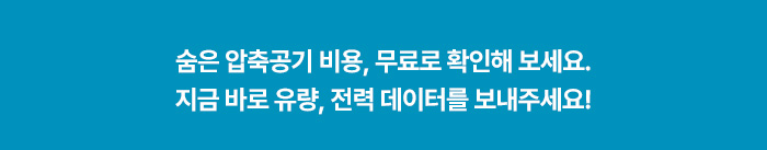 숨은 압축공기 비용, 무료로 확인해보세요. 지금 바로 유량, 전력 데이터를 보내주세요!