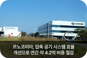 르노코리아, 압축 공기 시스템 효율개선으로 연간 약 4.2억 비용 절감