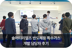 솔머티리얼즈 반도체용 특수가스 개발 담당자 후기