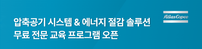 압축공기 시스템 & 에너지 절감 솔루션
무료 전문 교육 프로그램 오픈 아트라스콥코가 압축공기 시스템부터 에너지 비용 절감 및 탄소배출 저감 전략까지 현장에서 바로 적용 가능한 내용을 담은무료 교육을 제공합니다!