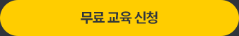 무료 교육 신청하기