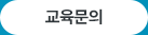 교육문의
