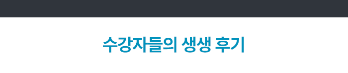 수강자들의 생생 후기