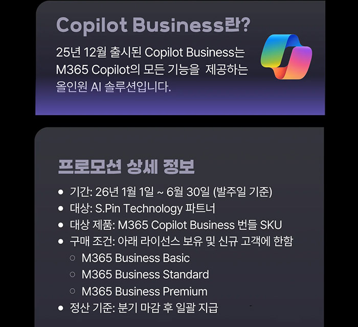 코파일럿 비즈니스 번들 프로모션