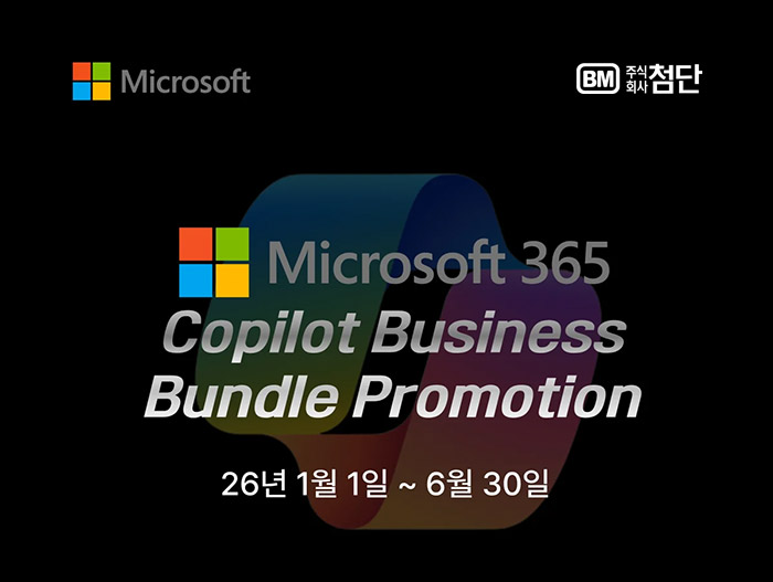 코파일럿 비즈니스 번들 프로모션