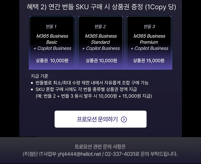 코파일럿 비즈니스 번들 프로모션
