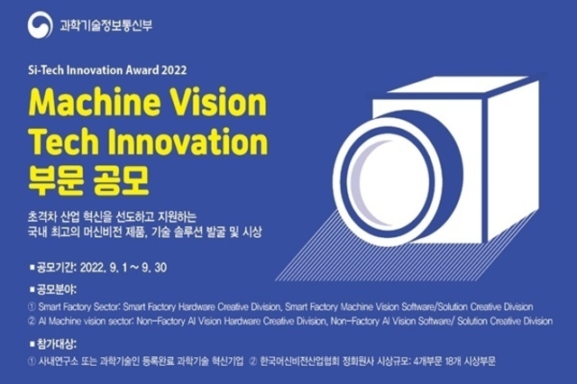 국내 최고 머신비전 제품은? ‘Machine Vision Tech Innovation’ 30일까지 공모