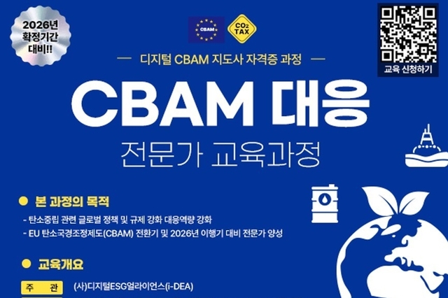 i-DEA, CBAM 대응 전문가 과정 개설… “탄소 국경세 시대, 산업계 필수 전략”