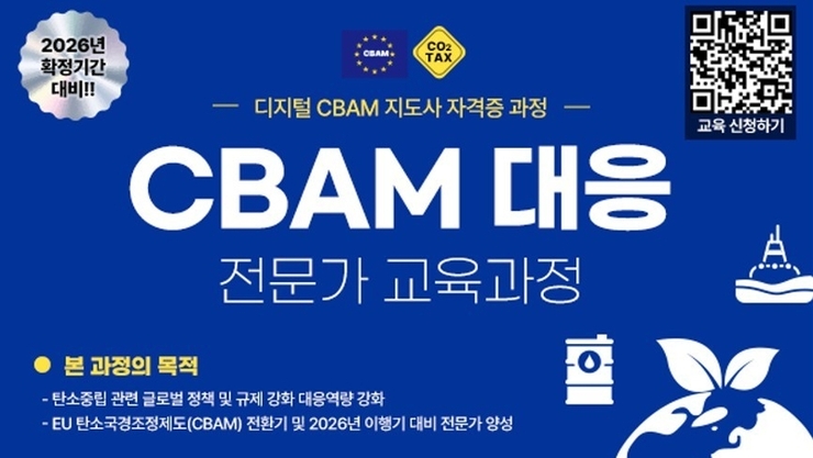 i-DEA, CBAM 대응 전문가 과정 개설… “탄소 국경세 시대, 산업계 필수 전략”