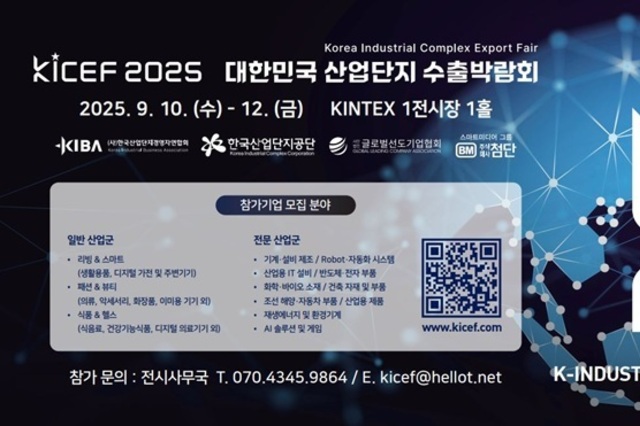 'KICEF 2025' 제1회 대한민국 산업단지 수출 박람회 참가기업 모집