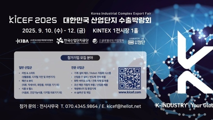 'KICEF 2025' 제1회 대한민국 산업단지 수출 박람회 참가기업 모집