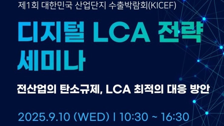 ESG·공급망 규제 대응 해법 공유...‘디지털 LCA 세미나’ 열린다
