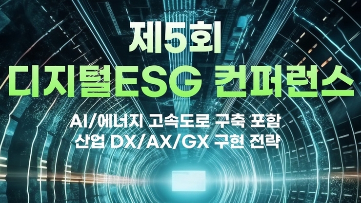 산업 대전환의 해법 ‘디지털ESG’에서 찾는다...DX·AX·GX 전략 컨퍼런스 개최