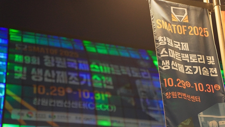 [봇규가 간다] SMATOF 2025 | 로보틱스가 선언한 '無정지 공정'...FA에서 AX로의 핵심을 꿰뚫다