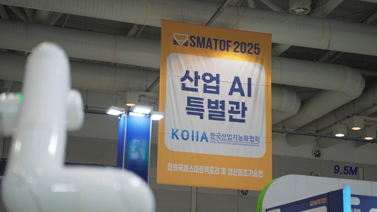 [헬로DX] SMATOF 2025 | ‘묻고 답하면서’ 공장과 소통하는 시대...제조 AI, 자율제조의 핵심 인프라로 ‘직관’