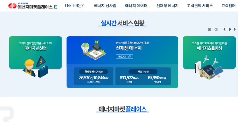 한전의 에너지 분야 오픈 플랫폼인 에너지마켓플레이스 'EN:TER' 화면 <출처 : 한국전력공사>
