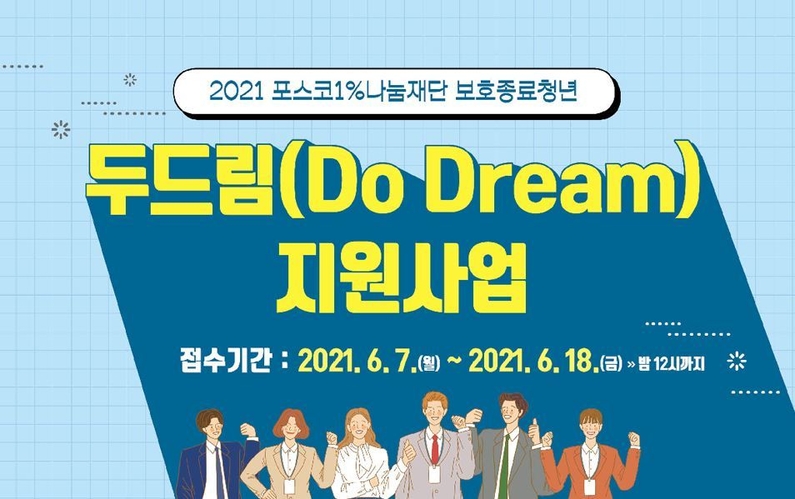 포스코1%나눔재단(이사장 최정우)이 만18세가 되면 아동 보호시설에서 퇴소해야 하는 보호종료청년들의 자립과 취업을 지원하는 ‘두드림 (Do Dream)’사업을 그룹사로 확대한다. (자료: 포스코)