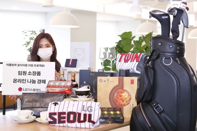LG디스플레이가 '임원 소장품 온라인 나눔 경매' 이벤트를 통해 여름방학 결식아동 돕기에 나선다고 20일 밝혔다. (출처: LG디스플레이)