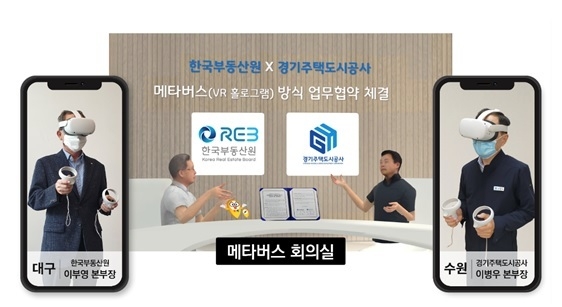 한국부동산원(왼쪽 이부영 산업지원본부장)과 경기주택도시공사(오른쪽 이병우 본부장)이 메타버스 방식으로 업무협약(MOU)을 체결하고 있다. (출처: 한국부동산원)