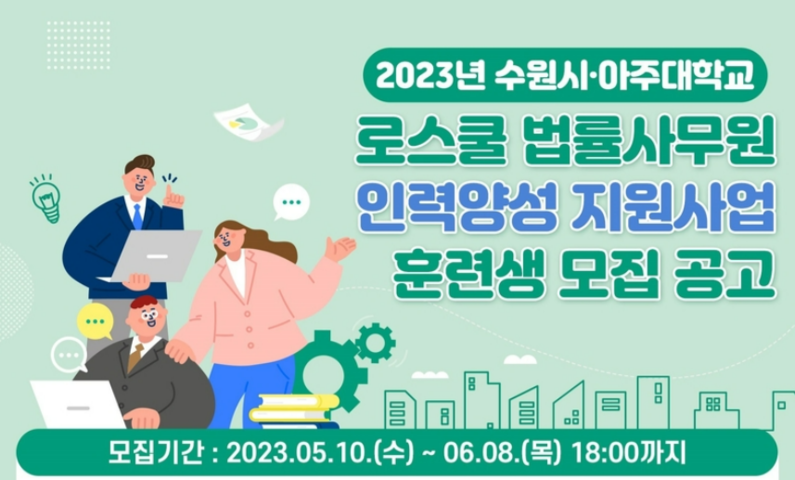 <b>아주대</b> 로스쿨-수원시, 법률사무원 인력 양성 지원사업 추진