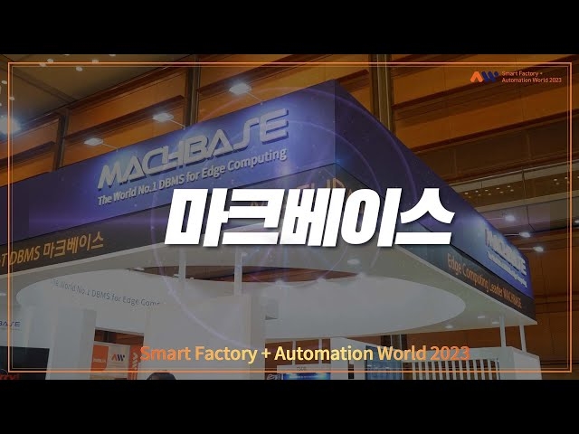 [헬로티 HelloT] [AW2023] 마크베이스의 MOS 솔루션을 소개합니다