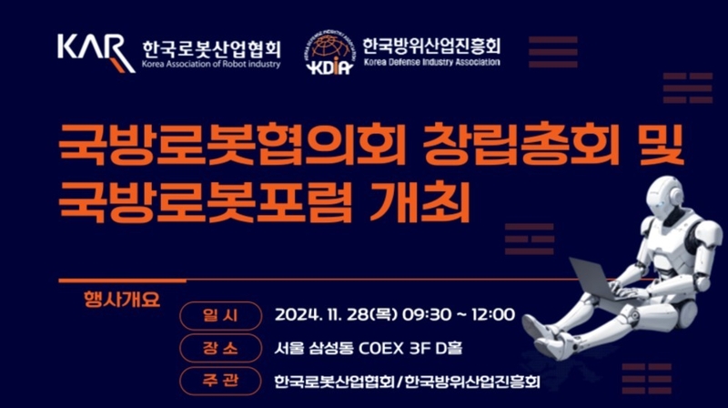 국방로봇협의회 창립총회 및 국방로봇포럼 포스터 (출처 : 한국로봇산업협회)