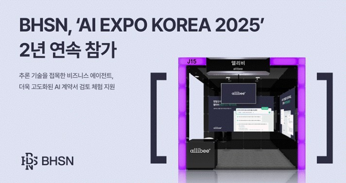 BHSN, AI EXPO서 진화된 비즈니스 리걸AI 기술 선보인다