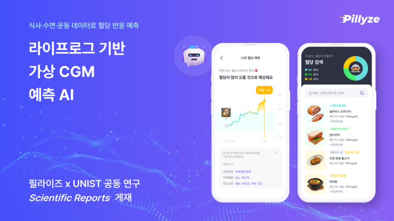 필라이즈-UNIST, 생활 데이터 기반 '가상 CGM' 혈당 예측 AI 모델 개발