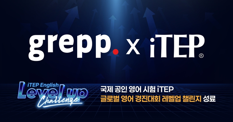 그렙 'iTEP 챌린지' 성료, "영어 실력 진단하고 학습 로드맵까지"
