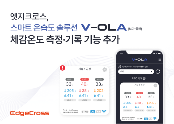 엣지크로스, ‘브이올라’ 기능 개선...체감온도 정밀 측정해 현장 안전 확보