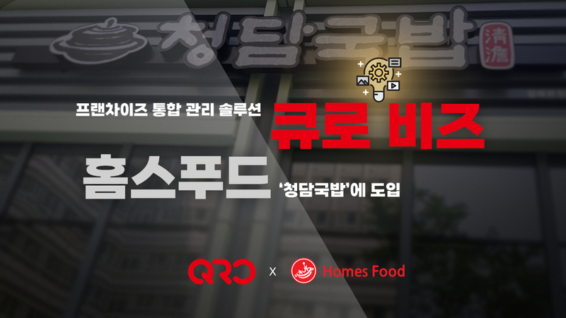 프랜차이즈 운영도 AI 시대…큐로 비즈, 청담국밥에 통합 솔루션 제공