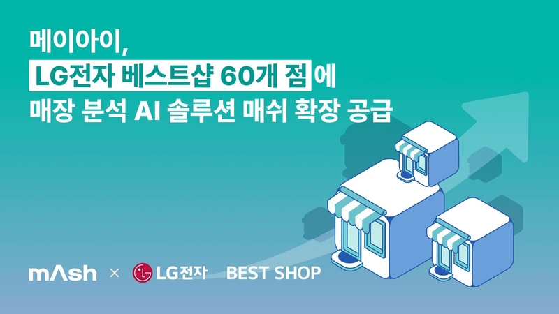 매장 분석 AI 솔루션 ‘매쉬’ LG전자 베스트샵 공급 확대