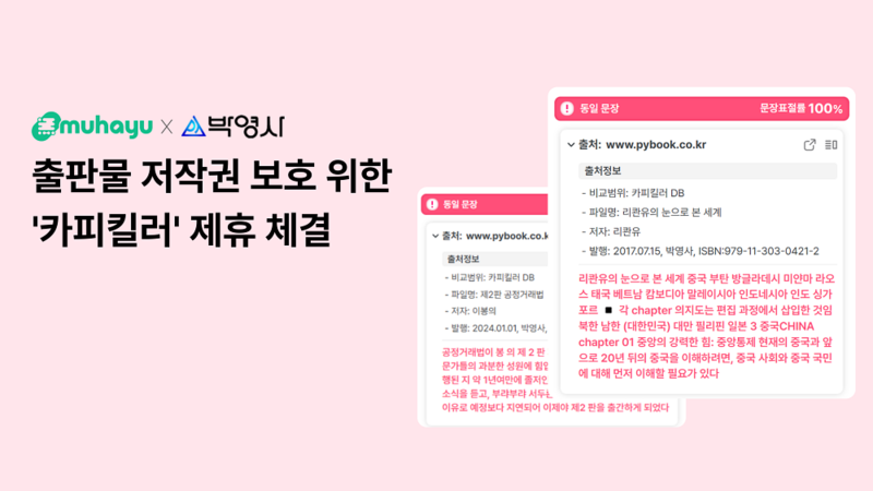 무하유-박영사, 원고 출간 전 표절 검사 체계 구축