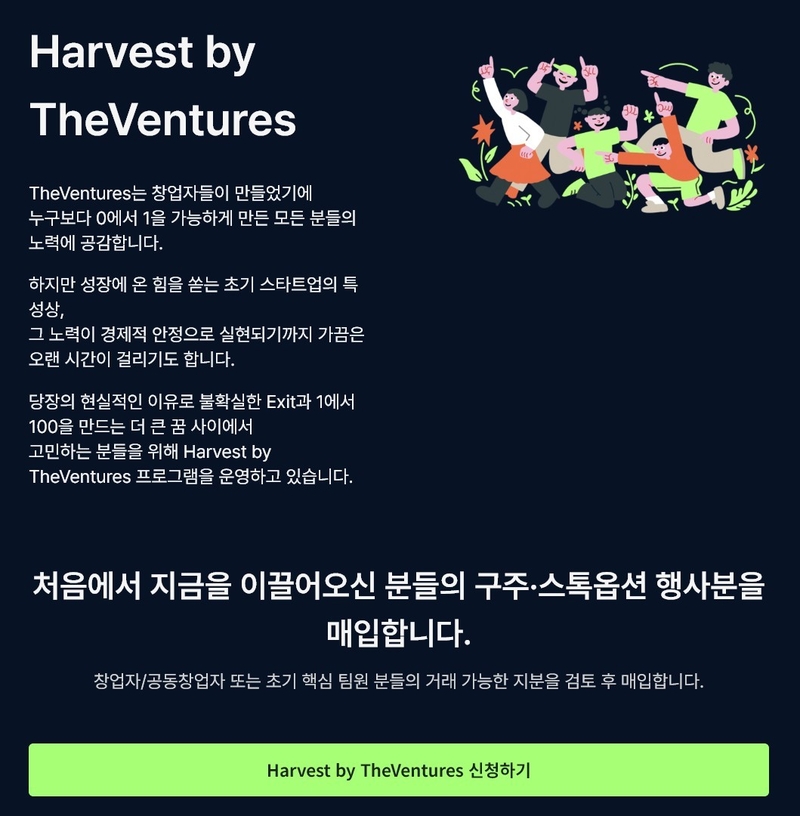 더벤처스, 창업자 지분 회수 프로그램 ‘하베스트’ 론칭