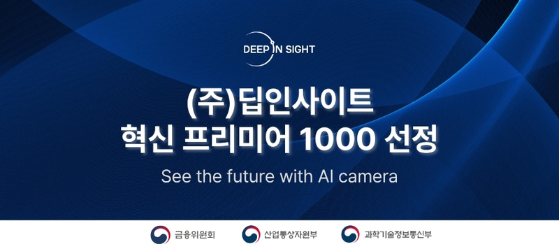 ‘카모시스’ 앞세운 딥인사이트, 혁신기업 1000 선정 '쾌거'