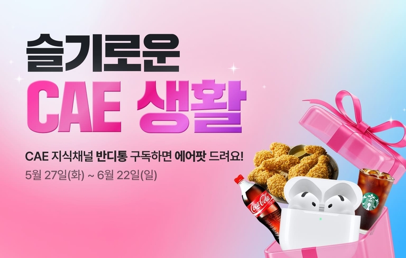 마이다스아이티, CAE 지식채널 ‘반디통’ 구독 이벤트 진행