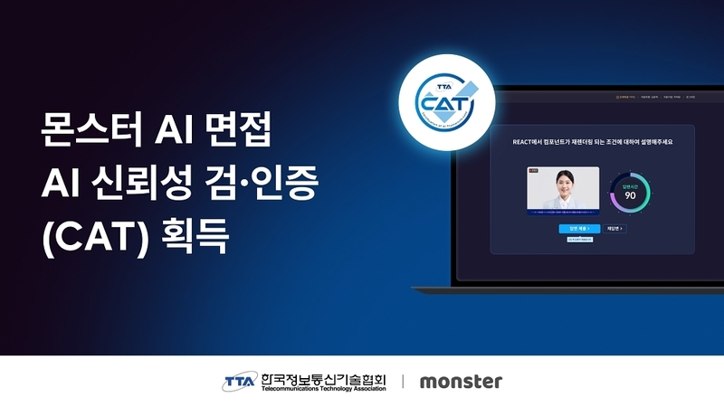 무하유 AI 면접 ‘몬스터’ CAT 인증으로 신뢰성 입증