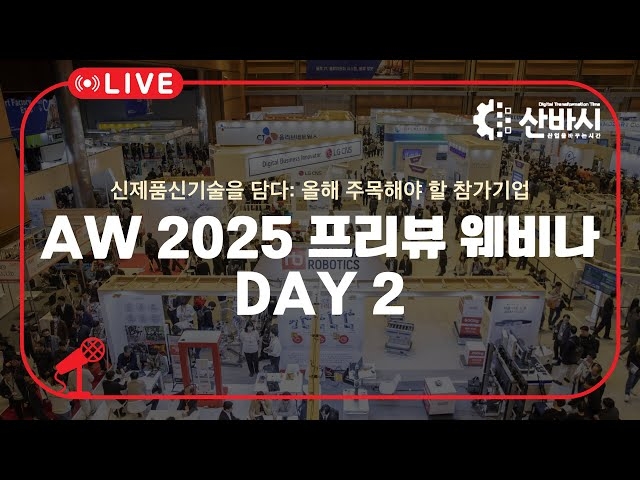 AW 2025 프리뷰 웨비나산바시 토크콘서트: 참가업체의 신제품·신기술 ②